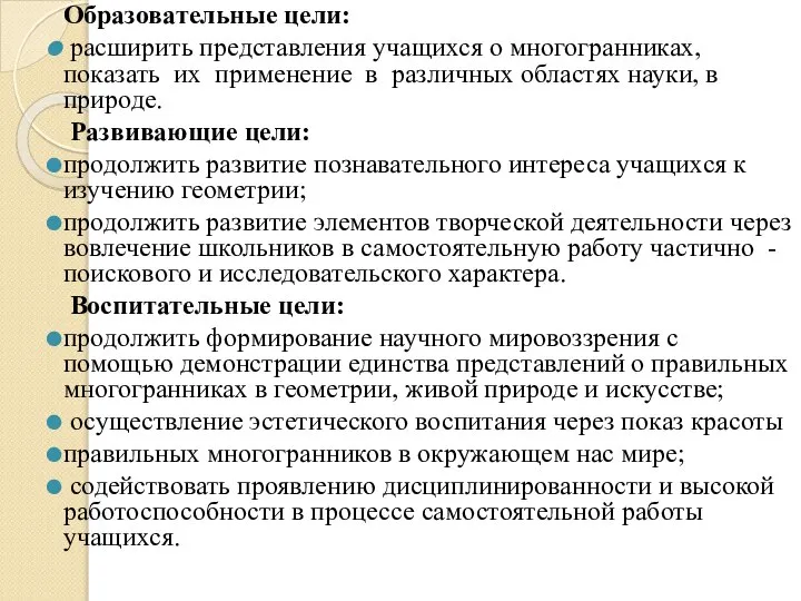 Образовательные цели: расширить представления учащихся о многогранниках, показать их применение в