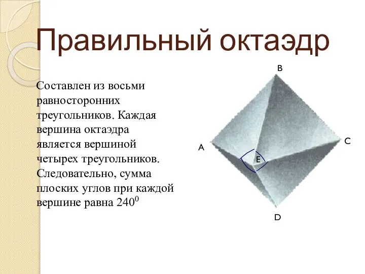 Правильный октаэдр Составлен из восьми равносторонних треугольников. Каждая вершина октаэдра является