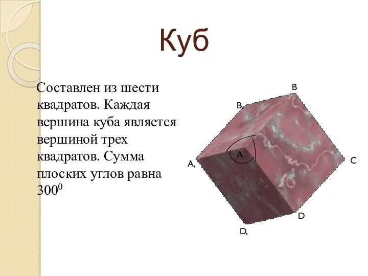 Куб Составлен из шести квадратов. Каждая вершина куба является вершиной трех