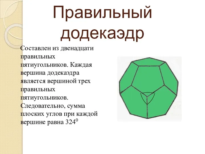 Правильный додекаэдр Составлен из двенадцати правильных пятиугольников. Каждая вершина додекаэдра является