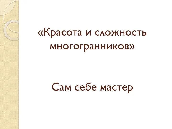 «Красота и сложность многогранников» Сам себе мастер