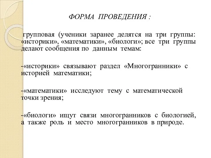 ФОРМА ПРОВЕДЕНИЯ : групповая (ученики заранее делятся на три группы: «историки»,