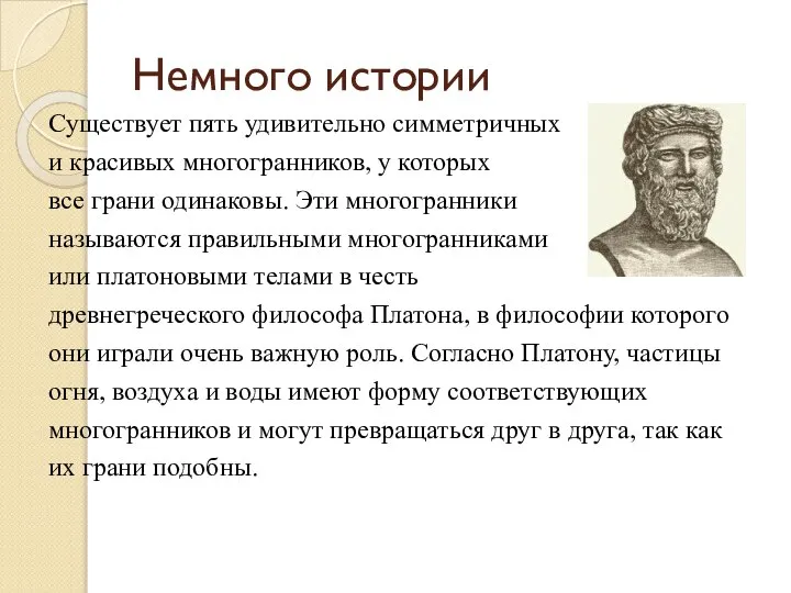 Немного истории Существует пять удивительно симметричных и красивых многогранников, у которых