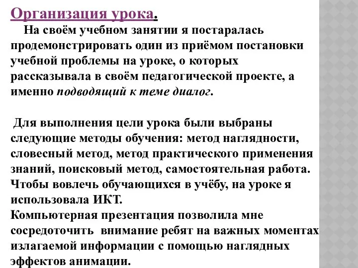 Организация урока. На своём учебном занятии я постаралась продемонстрировать один из