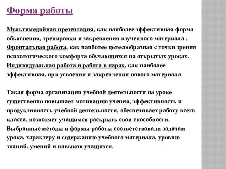 Форма работы Мультимедийная презентация, как наиболее эффективная форма объяснения, тренировки и