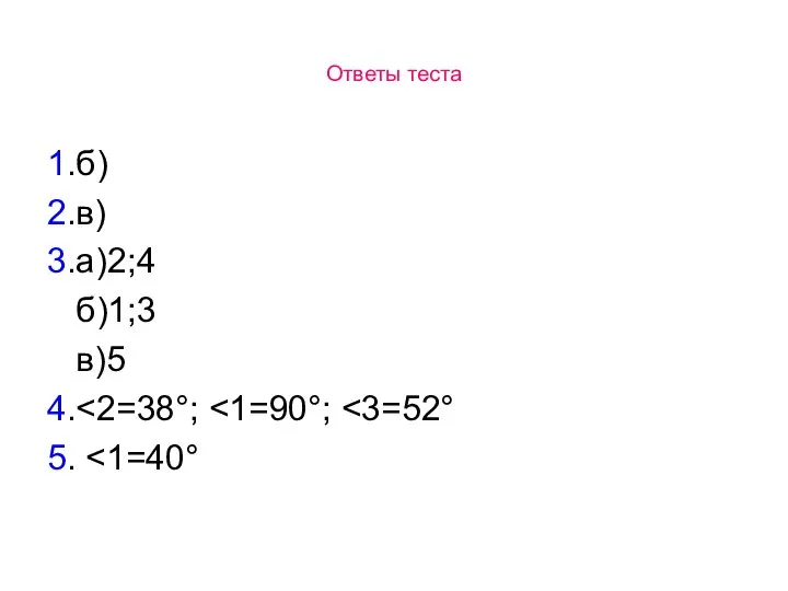 Ответы теста 1.б) 2.в) 3.а)2;4 б)1;3 в)5 4. 5.