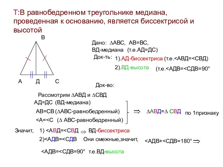 Т:В равнобедренном треугольнике медиана, проведенная к основанию, является биссектрисой и высотой