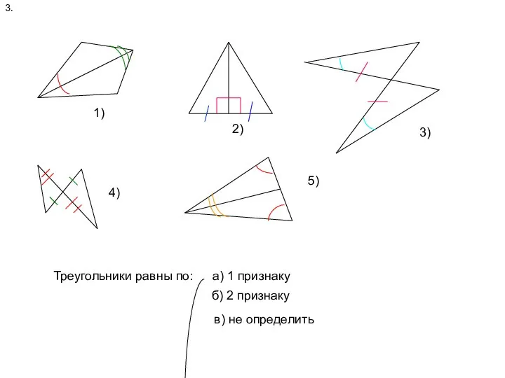 1) 3. 1) 2) 3) 4) 5) Треугольники равны по: а)