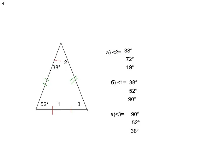 52° 4. 52° 38° 1 2 3 а) 38° 72° 19°