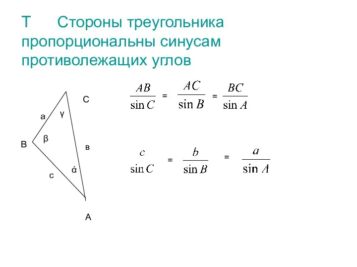 Т Стороны треугольника пропорциональны синусам противолежащих углов А В С с
