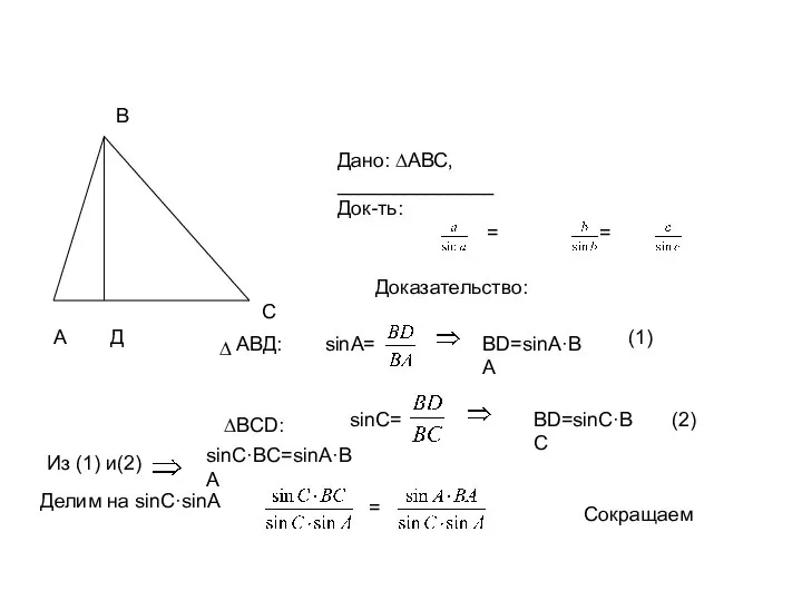 А В С Д Дано: ∆АВС, ______________ Док-ть: = = Доказательство: