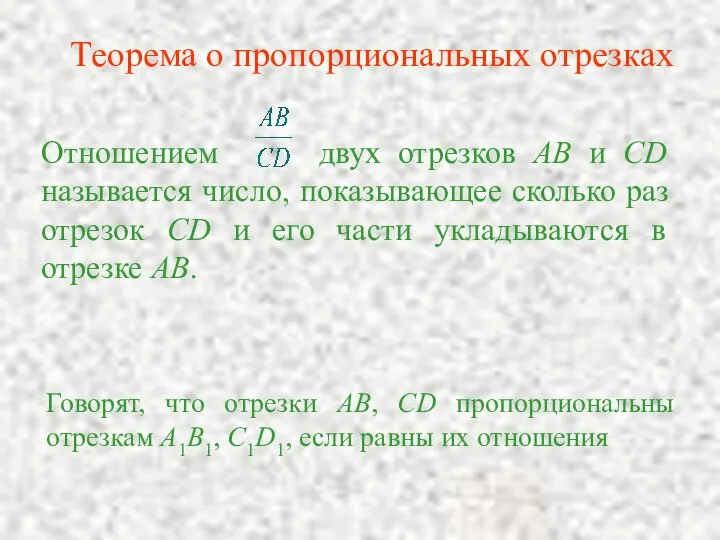 Отношением двух отрезков AB и CD называется число, показывающее сколько раз