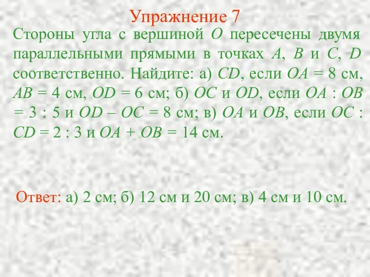 Упражнение 7 Стороны угла с вершиной O пересечены двумя параллельными прямыми