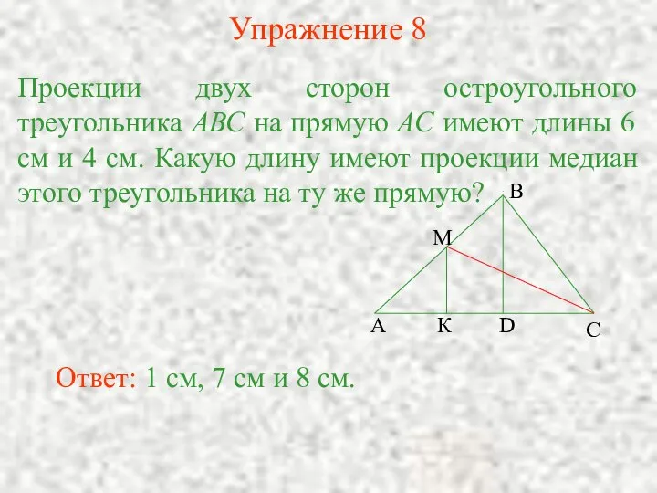 Упражнение 8 Проекции двух сторон остроугольного треугольника АВС на прямую АС