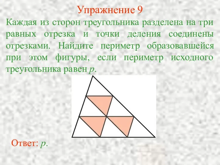 Упражнение 9 Каждая из сторон треугольника разделена на три равных отрезка