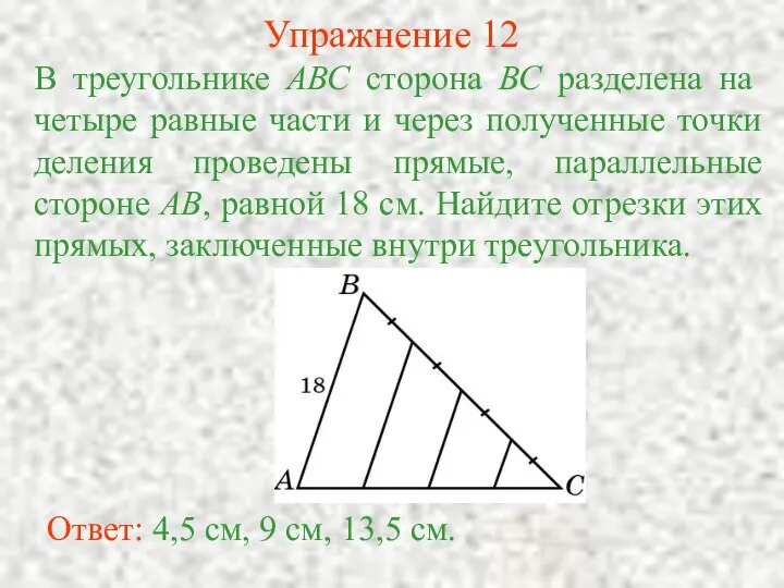 Упражнение 12 В треугольнике АВС сторона ВС разделена на четыре равные