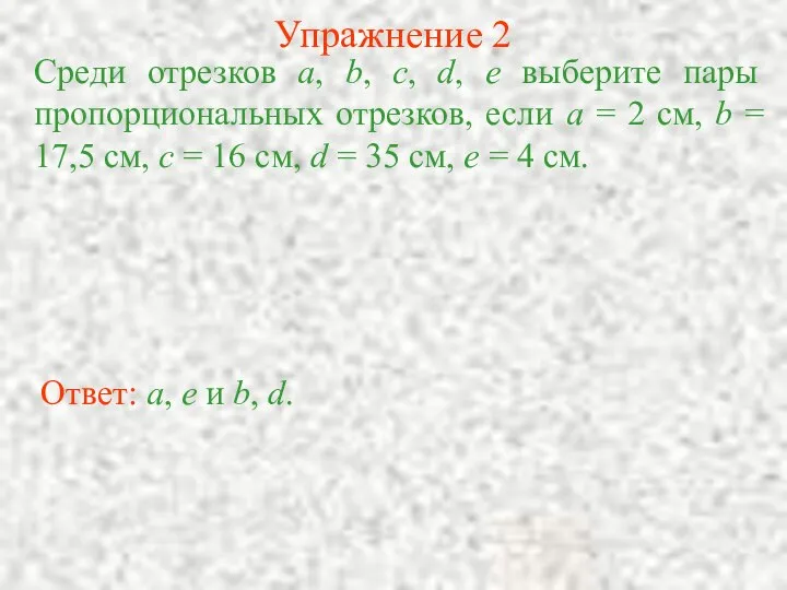 Упражнение 2 Среди отрезков a, b, c, d, e выберите пары