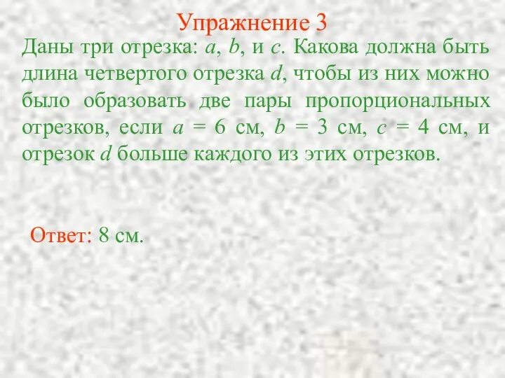 Упражнение 3 Даны три отрезка: а, b, и с. Какова должна