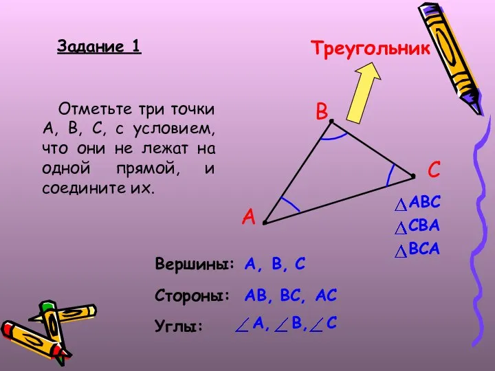 Задание 1 Отметьте три точки A, B, C, с условием, что