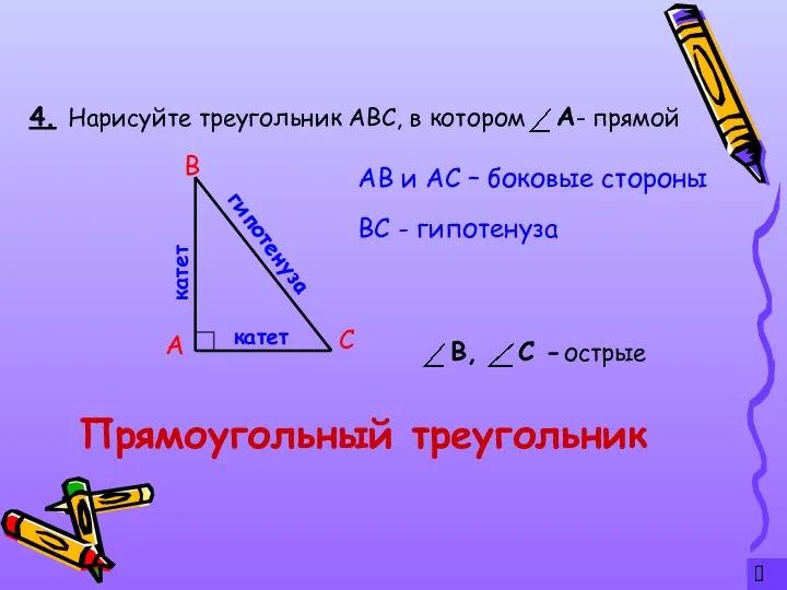 ? 4. Прямоугольный треугольник Нарисуйте треугольник АВС, в котором - прямой