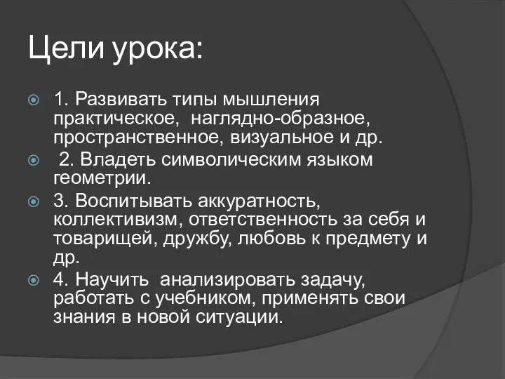 Цели урока: 1. Развивать типы мышления практическое, наглядно-образное, пространственное, визуальное и