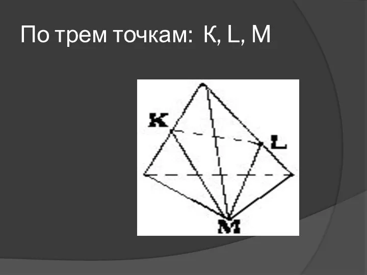 По трем точкам: К, L, M