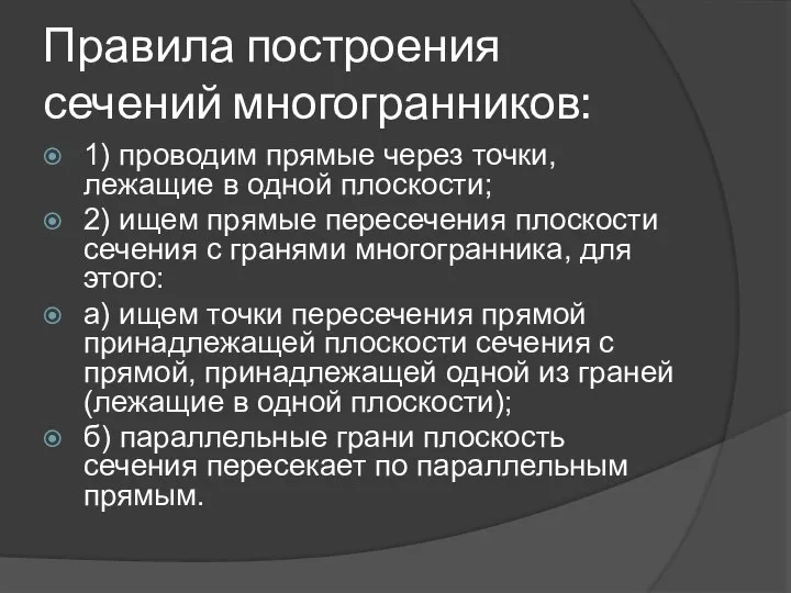 Правила построения сечений многогранников: 1) проводим прямые через точки, лежащие в