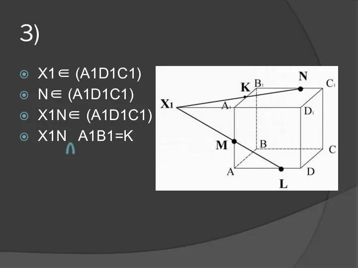 3) X1∈ (A1D1C1) N∈ (A1D1C1) X1N∈ (A1D1C1) X1N A1B1=K