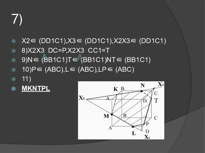 7) X2∈ (DD1C1),X3∈ (DD1C1),X2X3∈ (DD1C1) 8)X2X3 DC=P,X2X3 CC1=T 9)N∈ (BB1C1)T∈ (BB1C1)NT∈