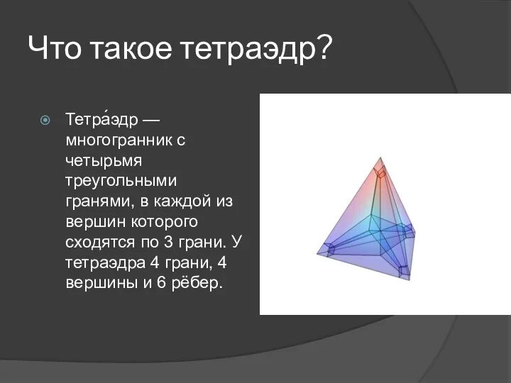 Что такое тетраэдр? Тетра́эдр — многогранник с четырьмя треугольными гранями, в