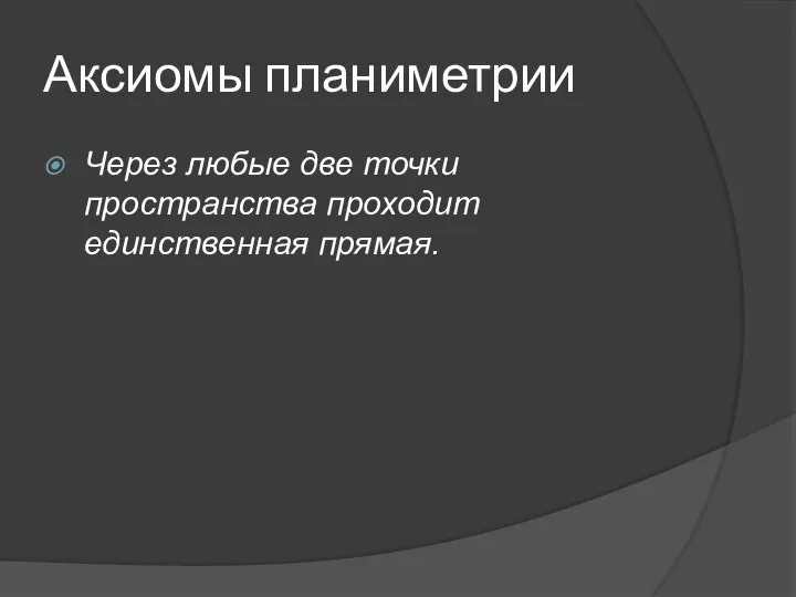 Аксиомы планиметрии Через любые две точки пространства проходит единственная прямая.