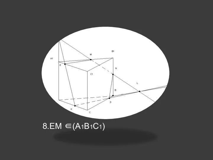 8.EM ∈(A1B1C1)