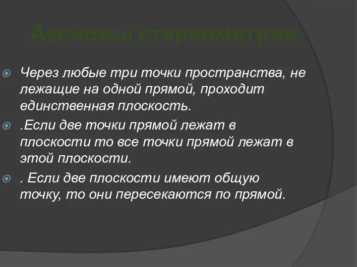 Аксиомы стереометрии Через любые три точки пространства, не лежащие на одной