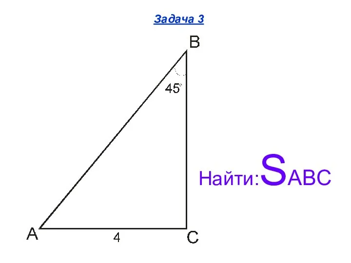 Задача 3 Найти:SABC