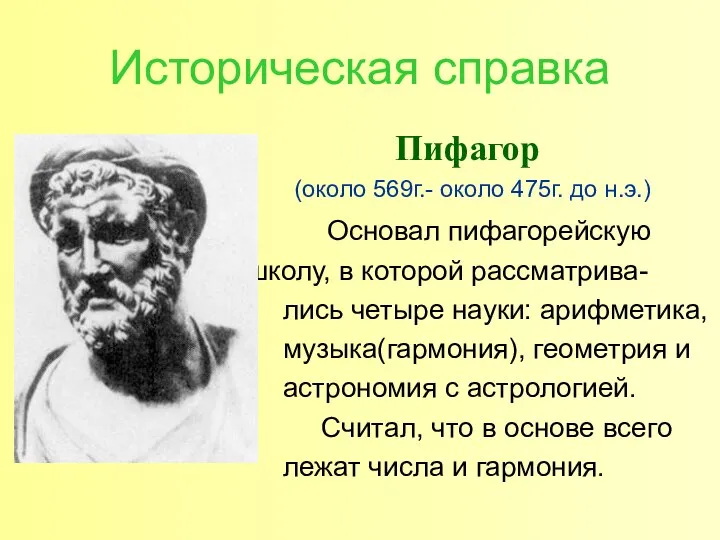 Историческая справка Пифагор (около 569г.- около 475г. до н.э.) Основал пифагорейскую