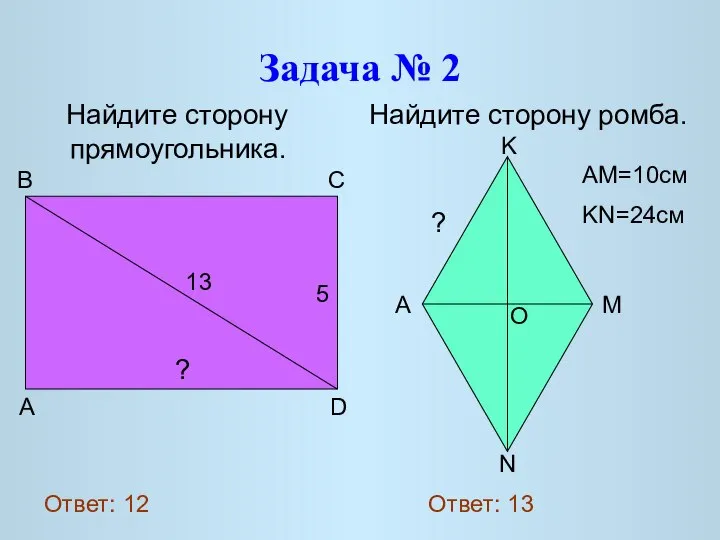 Задача № 2 Найдите сторону прямоугольника. Найдите сторону ромба. 13 5