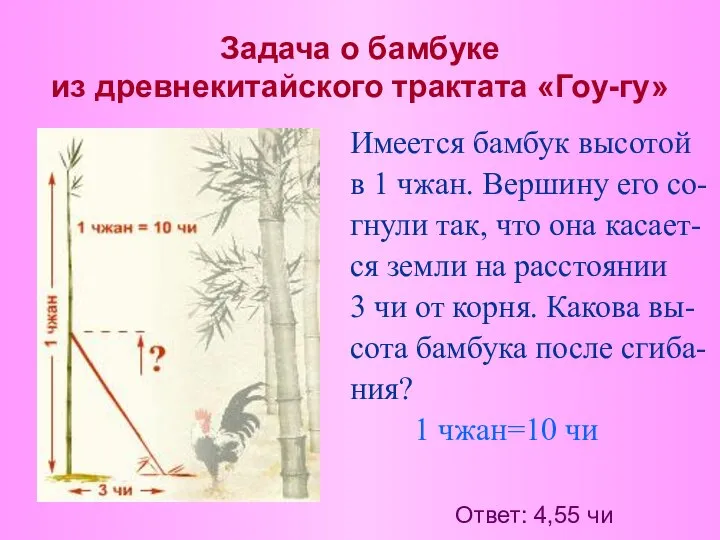 Задача о бамбуке из древнекитайского трактата «Гоу-гу» Имеется бамбук высотой в
