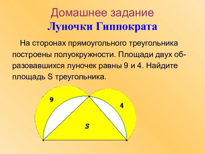 Домашнее задание Луночки Гиппократа На сторонах прямоугольного треугольника построены полуокружности. Площади