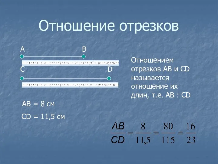 Отношение отрезков Отношением отрезков АВ и СD называется отношение их длин,