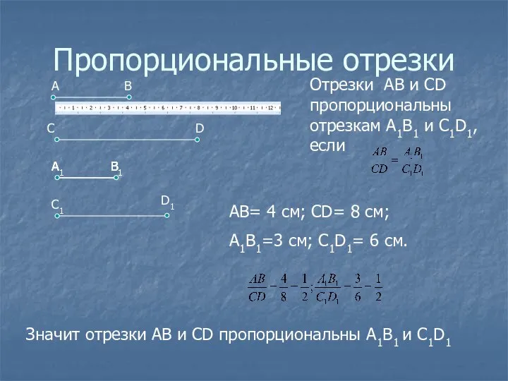 Пропорциональные отрезки Отрезки АВ и CD пропорциональны отрезкам А1В1 и С1D1,