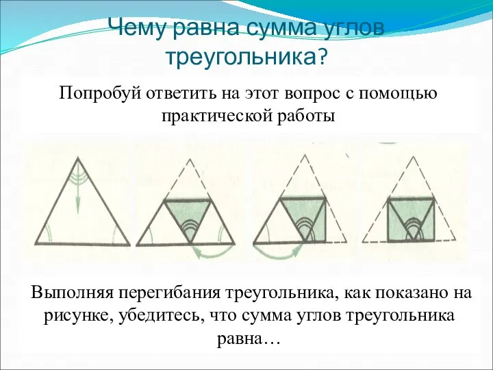Чему равна сумма углов треугольника? Попробуй ответить на этот вопрос с