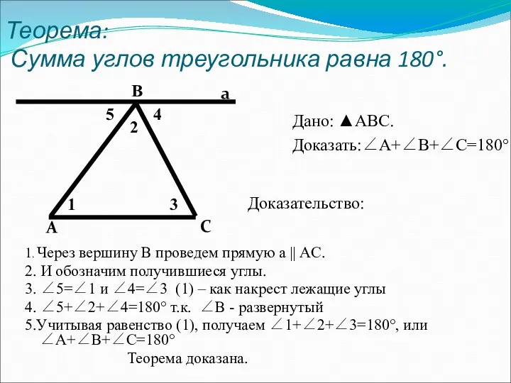 Теорема: Сумма углов треугольника равна 180°. Дано: ▲АВС. Доказать:∠А+∠В+∠С=180° 1. Через