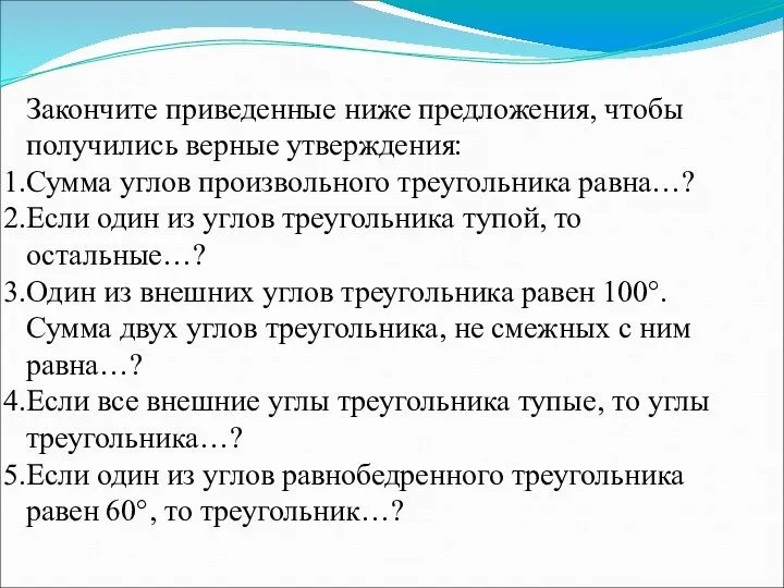 Закончите приведенные ниже предложения, чтобы получились верные утверждения: Сумма углов произвольного