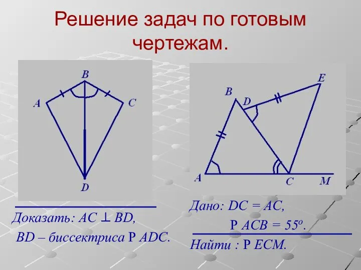 Решение задач по готовым чертежам. Доказать: АC ⊥ BD, BD –