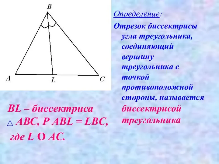 BL – биссектриса АВС, Р AВL = LBС, где L О