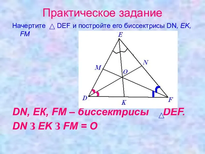 Практическое задание Начертите DEF и постройте его биссектрисы DN, EK, FM