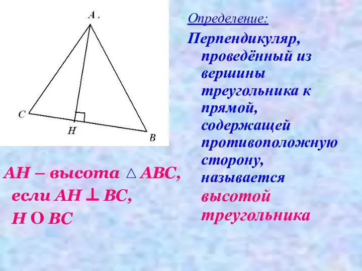 АН – высота АВС, если АН ⊥ ВС, Н О ВС