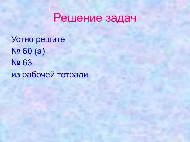 Решение задач Устно решите № 60 (а) № 63 из рабочей тетради