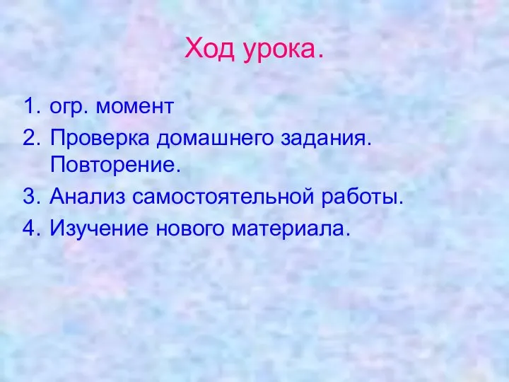 Ход урока. огр. момент Проверка домашнего задания. Повторение. Анализ самостоятельной работы. Изучение нового материала.