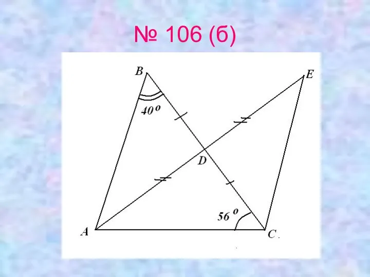 № 106 (б)